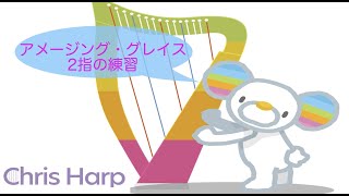 【クリスハープ】2指の練習\u0026アメージンググレイス（動画コース体験レッスン）Chris Harp Lesson