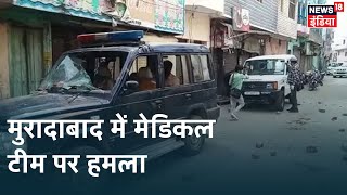 UP के Moradabad में संदिग्ध मरीजों को लेने गई स्वास्थ्य टीम पर लोगों ने किया पथराव