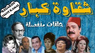 المسلسل الاذاعى الكوميدى #شقاوة كبار # 2