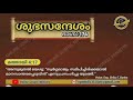 ഭാഗം 174 സ്വർഗ്ഗരാജ്യം സമീപിച്ചിരിക്കയാൽ മാനസാന്തരപ്പെടുവിൻ...