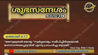 ഭാഗം-174, സ്വർഗ്ഗരാജ്യം സമീപിച്ചിരിക്കയാൽ മാനസാന്തരപ്പെടുവിൻ...