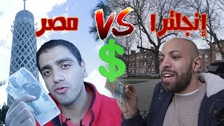 جربنا نعيش يوم ب١٠ دولار فى مصر وانجلترا | VLOG 137