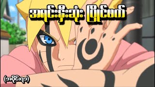 Boruto အပိုင်း (၇၁) - အရင်းနှီးဆုံးပြိုင်ဘက် (Naruto Next Generations 2017)