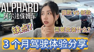 ALPHARD is it worth it? Pros & Cons; 马来西亚街车- 阿尔法保姆车有什么缺点?