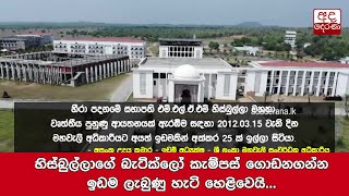 හිස්බුල්ලාගේ බැටික්ලෝ කැම්පස් ගොඩනගන්න ඉඩම ලැබුණු හැටි හෙළිවෙයි...