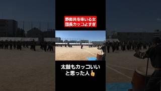 【体育祭ダンス】男たちを率いる女応援団長がカッコよすぎる…#shorts#tiktok#おすすめ#応援団#体育祭#体育祭ダンス