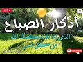 اذكار الصباح بصوت جميل هادئ مريح للقلب 💚 إذا قلته كفاك الله ورزقك من حيث لا تحتسب