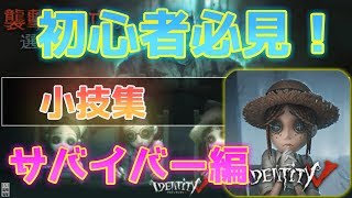 【第五人格】小技！?裏技！? 初心者サバイバーが知っておくと便利な事！【IdentityⅤ】【アイデンティティファイブ】【日本語版】【実況】