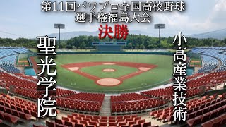 第11回パワプロ全国高校野球選手権福島大会決勝　聖光学院　対　小高産業技術