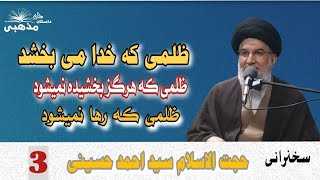 اقسام ظلم | ظلمی که خدا می بخشد | حجت الاسلام سید احمد حسینی