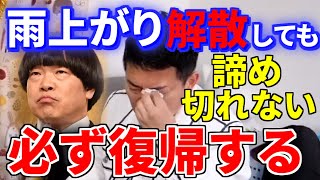 【宮迫の決意】雨上がり決死隊が解散しても僕は諦めないです。必ず実家のアメトークに戻ってきます。【WinWinWiin切り抜き】