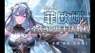 【幻塔2.5】菲欧娜全系输出手法教程第二期