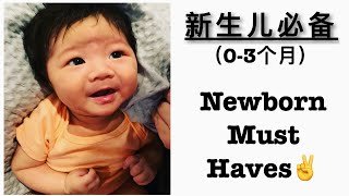 新生儿必备品 Newborn Must Haves!!!!