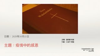 疫情中的感恩 - 謝榮爵牧師 (2020年10月11日)