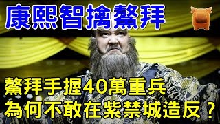 鰲拜手握有40萬重兵，明知康熙對付他，為何不敢在紫禁城造反？