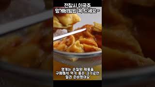 전참시 이국주 멍게비빔밥 꼭 드셔보세요~ 두번드세요