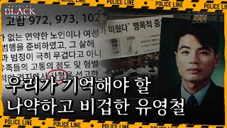 여전히 달라지지 않은 유영철, 우리가 기억해야 할 비겁하고 나약한 민낯 | 블랙: 악마를 보았다 3 회