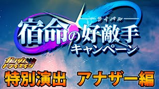 ガンダムトライエイジ 鉄華繚乱4弾 「宿命の好敵手キャンペーン」 特別演出アナザー編  GUNDAM TRYAGE