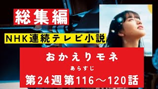 【総集編まとめ】ドラマ連続テレビ小説「おかえりモネ あらすじ」あらすじ 第24週 第116－120話　#NHK　#連続テレビ小説 　#歴史ドラマ #中国ドラマ  #韓ドラ　#ドラマ　ネタバレ　あらすじ