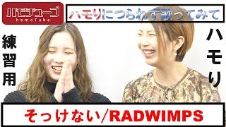 【女性2人でハモる】そっけない/RADWIMPS『ハモリ練習用』