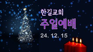 24. 12. 15 한길교회 주일예배