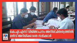 ഒഴിവുകള്‍ റിപ്പോര്‍ട്ട് ചെയ്യാതെ സര്‍ക്കാര്‍; കെഎഎസ് വിജ്ഞാപനം അനിശ്ചിതത്വത്തില്‍ | KAS