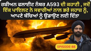 EP-88 ਰਸ਼ੀਅਨ ਫਲਾਈਟ ਨੰਬਰ A593 ਦੀ ਕਹਾਣੀ , ਜਦੋਂ ਇੱਕ ਪਾਇਲਟ ਨੇ ਸਵਾਰੀਆਂ ਨਾਲ ਭਰੇ ਜਹਾਜ਼ ਨੂੰ, ਆਪਣੇ ਬੱਚਿਆਂ ਨੂੰ