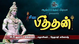 சிவ பித்தன் | சிவன் பாடல் | Shiva pithan | Sivan paadal | Hindu songs | Bhakthi songs | new version