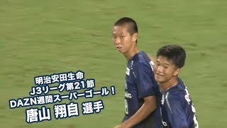 明治安田生命 J3リーグ第21節 DAZN週間スーパーゴール！ 唐山翔自選手