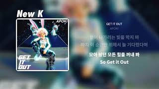 APOKI - GET IT OUT | 가사