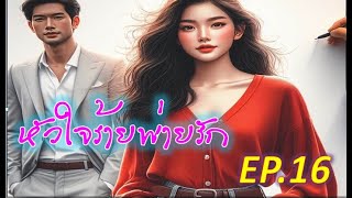 หัวใจร้ายพ่ายรัก ep-16 l ประพันธ์โดย เทเรน่า l พากย์เสียงโดย พิมพ์พระพาย #นิยายเสียง