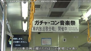 ガチャ・コン音楽祭『車内放送歌合戦！』（彦根⇒近江八幡）　　　　　　　　　　巛巛