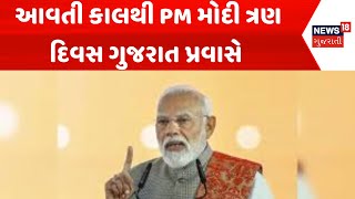 PM Modi Gujarat visit News: આવતી કાલથી PM મોદી ત્રણ દિવસ ગુજરાત પ્રવાસે | News18 Gujarati