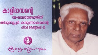 കാളിദാസൻ്റെ |മേഘദൂതത്തിന്| തിരുനല്ലൂരിൻ്റെ പരിഭാഷ | ഭാഗം 2 മൂലശ്ലോകങ്ങളോടൊപ്പം (പദ്യം 11- 20)