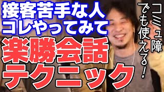 【ひろゆき】会話が続かない、会話力を上げたい人。コレをやるだけで楽に会話が続くようになります。【切り抜き】