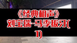 【相声趣谈】刘宝瑞-马季拔牙(1)