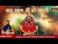 सुपर फास्ट खाटू श्याम जी की आरती super fast khatu shyam ji ki aarti