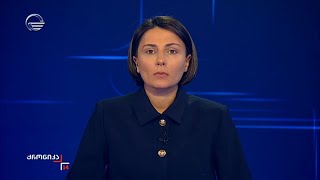 ქრონიკა 14:00 საათზე - 17 თებერვალი, 2025 წელი