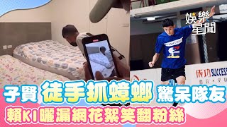 子賢「徒手抓蟑螂」驚呆隊友！賴KI曬漏網花絮 容容度估可愛爆擊｜三立新聞網 SETN.com