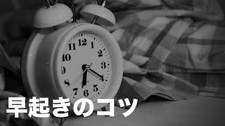 【朝起きられない人必見】昼夜逆転していた僕が朝6:30に起きるために始めたこと