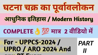 आधुनिक भारत का इतिहास #MODERN HISTORY / COMPLETE👌💯 पूर्वालोकन् घटना चक्र For- UPPCS RO ARO 2024 💯👌