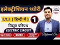 #1 I  ITI इलेक्ट्रीशियन थ्योरी Live Class I Electrical Circuit