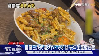 義麵價狂飆.義政府急開會 台餐廳:進價漲15%｜TVBS新聞 @TVBSNEWS01