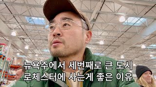 미국 중소도시가 대도시보다 더 살기 좋은 이유 ft. 뉴욕주 로체스터