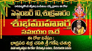 సెప్టెంబర్ 10 వినాయక చవితి శుభ సమయాలు తెలుగులో Vinayaka Chavithi Best TiMiNGS 2021 | Ganesh Chavithi