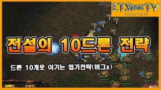 [이티] Z vs P | 전설의 10드론전략 (일꾼만으로 이기는 기적의 전략) | 엽기스타강좌