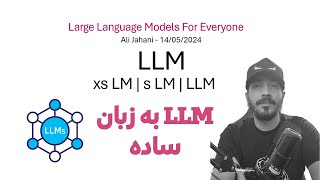 مدل های زبانی بزرگ (LLM) ها چطوری کار میکنن ؟