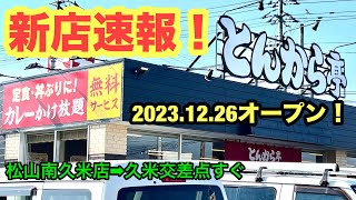 【とんから亭　松山南久米店】行きました。(松山市南久米)愛媛の濃い〜ラーメンおじさん(2023.12.27県内855店舗訪問完了)