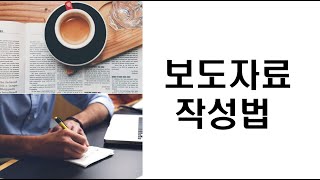 보도자료작성법 신문기사쓰는법 보도자료쓰는법 신문기사쓰기