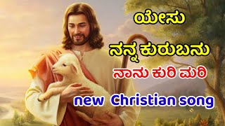 ಯೇಸು ನನ್ನ ಕುರುಬನುನಾನು ಕುರಿ ಮರಿ। New Kannada Christian song । kannada christian songs with lyrics